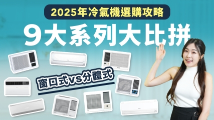 【2025年冷氣機選購攻略】 9大系列大比拼｜窗口式vs分體式｜一齊嚟睇睇邊部最啱你屋企